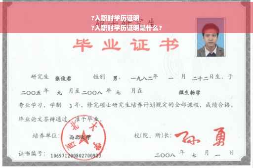?入职时学历证明
?入职时学历证明是什么?