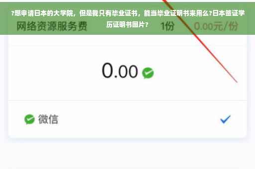 ?想申请日本的大学院，但是我只有毕业证书，能当毕业证明书来用么?日本签证学历证明书图片?