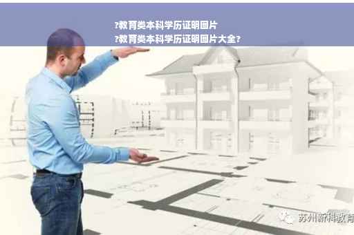 ?教育类本科学历证明图片
?教育类本科学历证明图片大全?