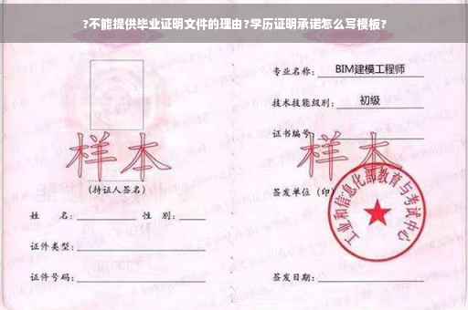 ?不能提供毕业证明文件的理由?学历证明承诺怎么写模板?