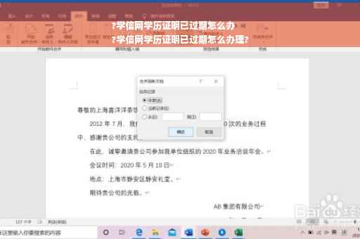 ?学信网学历证明已过期怎么办
?学信网学历证明已过期怎么办理?