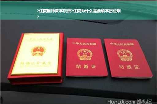 ?住院医师教学职责?住院为什么需要填学历证明
?