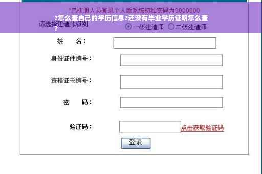 ?怎么查自己的学历信息?还没有毕业学历证明怎么查
?