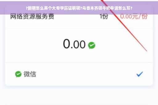 ?新疆怎么弄个大专学历证明呢?乌鲁木齐领牛奶申请怎么写?