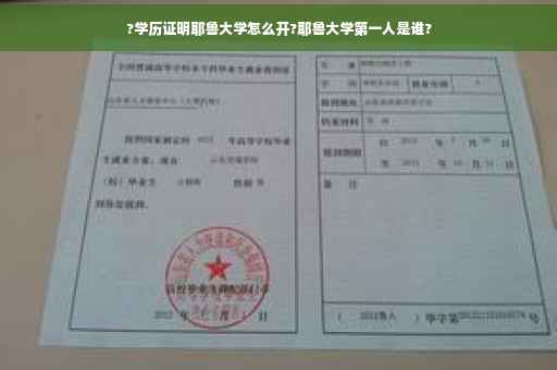 ?学历证明耶鲁大学怎么开?耶鲁大学第一人是谁?