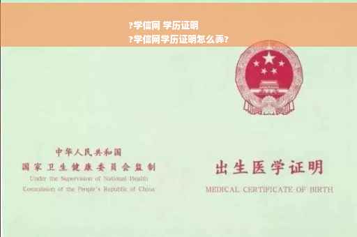 ?学信网 学历证明
?学信网学历证明怎么弄?