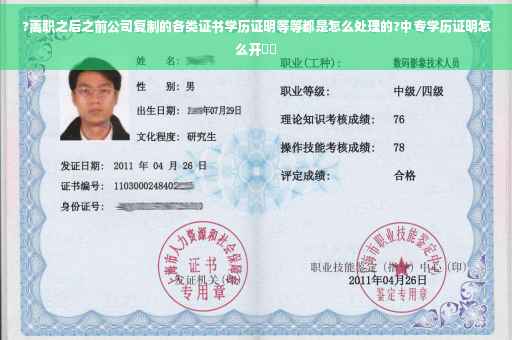?离职之后之前公司复制的各类证书学历证明等等都是怎么处理的?中专学历证明怎么开⚡️