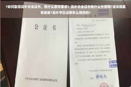 ?如何取得高中毕业证书，有什么条件要求？高中毕业证书有什么作用呢?请详细解答谢谢?高中学历证明怎么提供的?