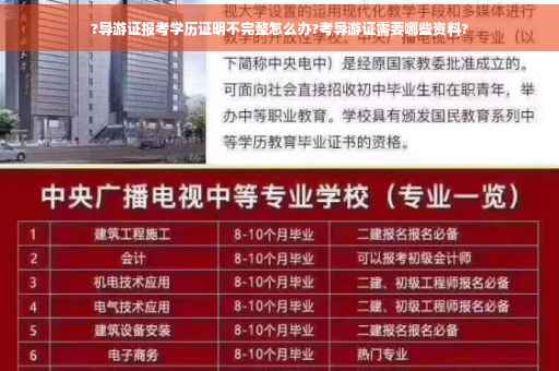 ?导游证报考学历证明不完整怎么办?考导游证需要哪些资料?