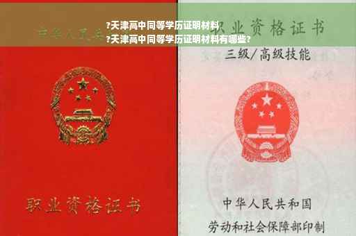 ?天津高中同等学历证明材料
?天津高中同等学历证明材料有哪些?