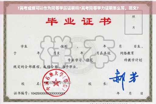 ?高考成绩可以作为同等学历证明吗?高考同等学力证明怎么写，范文?