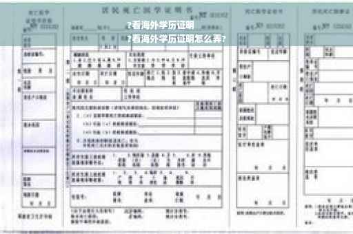 ?看海外学历证明
?看海外学历证明怎么弄?