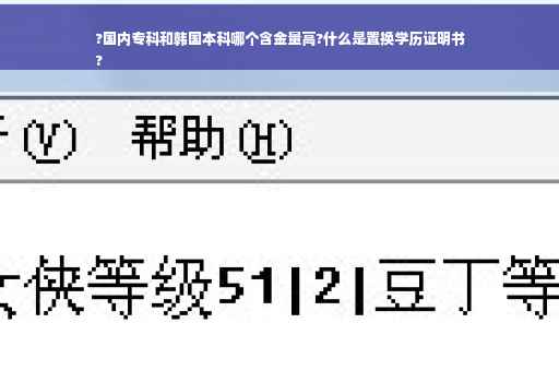 ?国内专科和韩国本科哪个含金量高?什么是置换学历证明书
?