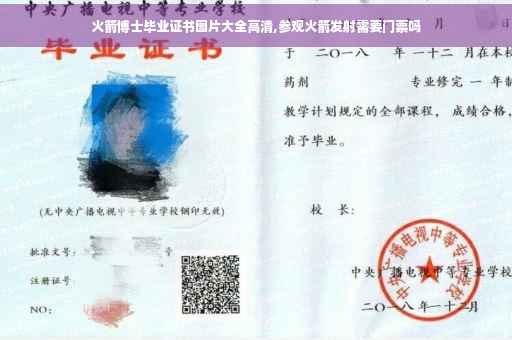 火箭博士毕业证书图片大全高清,参观火箭发射需要门票吗