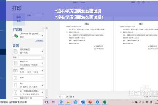 ?没有学历证明怎么面试啊
?没有学历证明怎么面试啊?