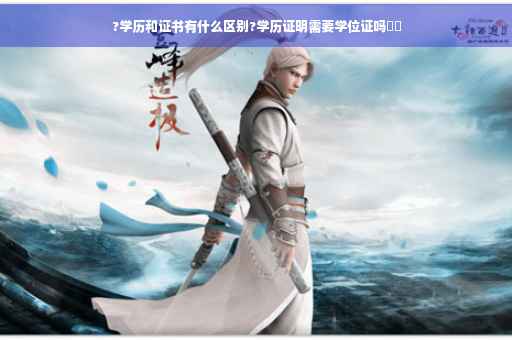 ?学历和证书有什么区别?学历证明需要学位证吗⚡️