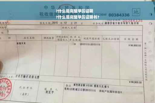 ?什么是完整学历证明
?什么是完整学历证明书?