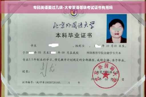 专科英语要过几级-大专英语等级考试证书有用吗