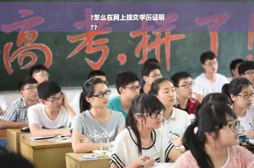 ?怎么在网上提交学历证明
??