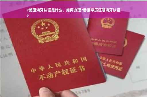 ?美国海牙认证是什么，如何办理?香港学历证明海牙认证
?