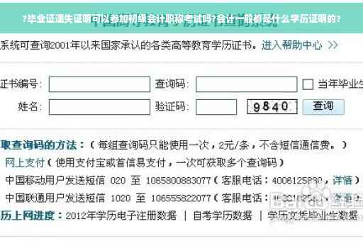 ?毕业证遗失证明可以参加初级会计职称考试吗?会计一般都是什么学历证明的?