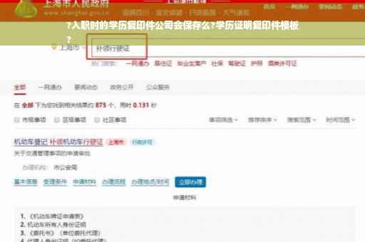 ?入职时的学历复印件公司会保存么?学历证明复印件模板
?