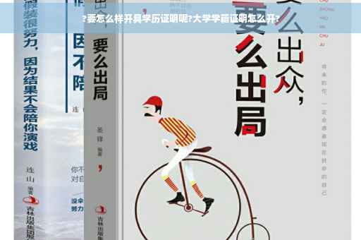 ?要怎么样开具学历证明呢?大学学籍证明怎么开?