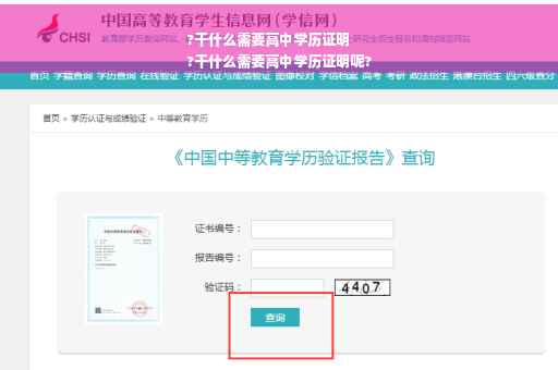 ?干什么需要高中学历证明
?干什么需要高中学历证明呢?
