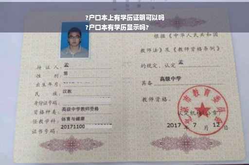 ?户口本上有学历证明可以吗
?户口本有学历显示吗?