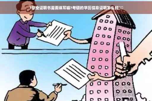 ?毕业证明书需要填写嘛?考研的学历信息证明怎么找⚡️