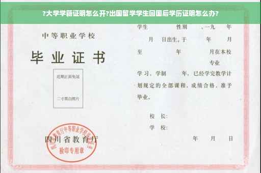 ?大学学籍证明怎么开?出国留学学生回国后学历证明怎么办?