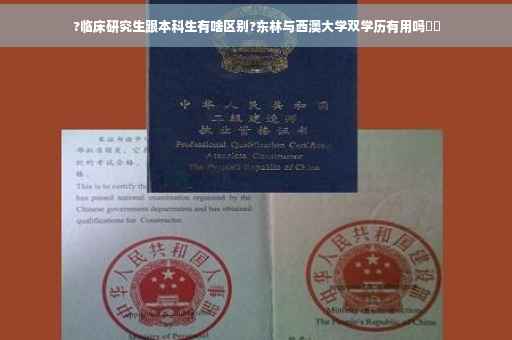 ?临床研究生跟本科生有啥区别?东林与西澳大学双学历有用吗⚡️