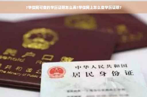?学信网可查的学历证明怎么弄?学信网上怎么查学历证明?