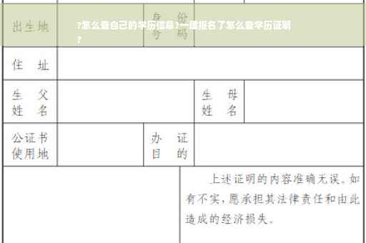?怎么查自己的学历信息?一建报名了怎么查学历证明
?