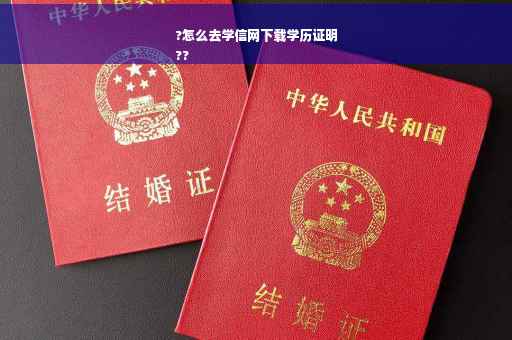 ?怎么去学信网下载学历证明
??