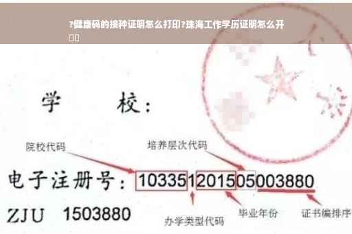 ?健康码的接种证明怎么打印?珠海工作学历证明怎么开
⚡️