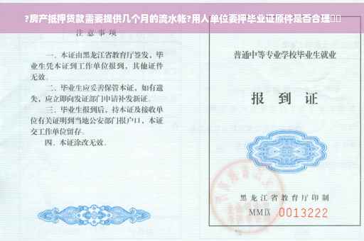 ?房产抵押贷款需要提供几个月的流水帐?用人单位要押毕业证原件是否合理⚡️