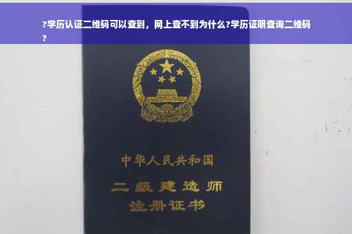 ?学历认证二维码可以查到，网上查不到为什么?学历证明查询二维码
?