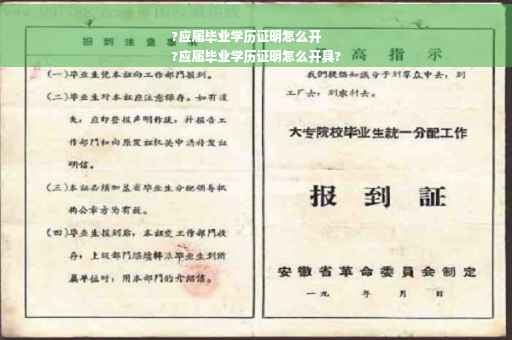?应届毕业学历证明怎么开
?应届毕业学历证明怎么开具?