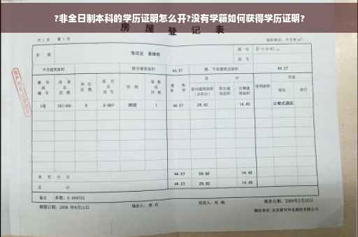 ?非全日制本科的学历证明怎么开?没有学籍如何获得学历证明?
