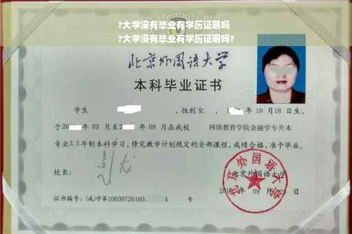?大学没有毕业有学历证明吗
?大学没有毕业有学历证明吗?