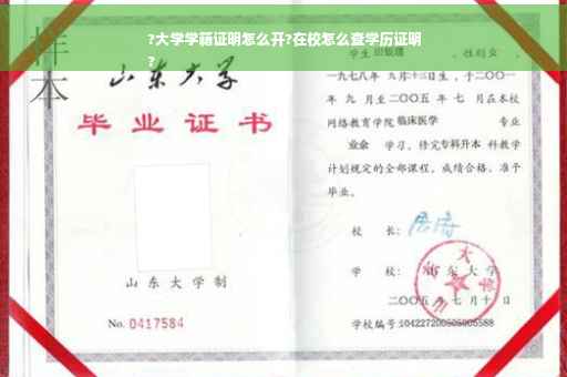 ?大学学籍证明怎么开?在校怎么查学历证明
?
