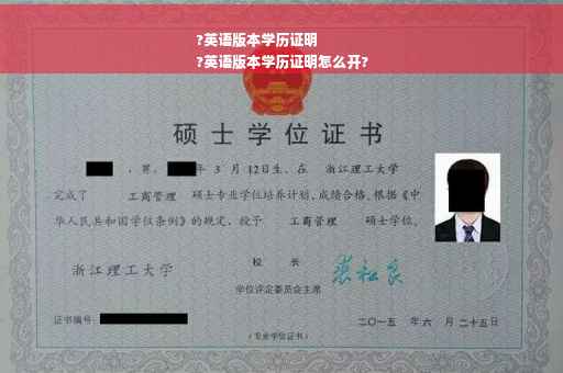 ?英语版本学历证明
?英语版本学历证明怎么开?
