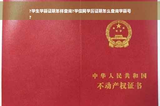 ?学生学籍证明怎样查询?学信网学历证明怎么查询学籍号
?