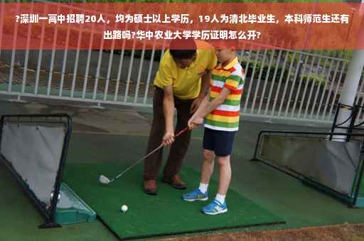 ?深圳一高中招聘20人，均为硕士以上学历，19人为清北毕业生，本科师范生还有出路吗?华中农业大学学历证明怎么开?