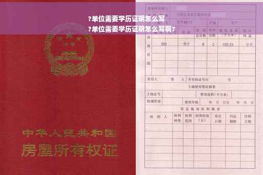 ?单位需要学历证明怎么写
?单位需要学历证明怎么写啊?