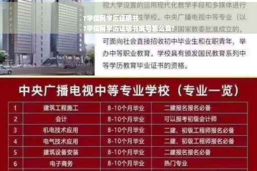 ?学信网学历证明书
?学信网学历证明书编号怎么查?