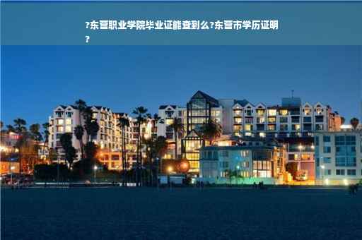 ?东营职业学院毕业证能查到么?东营市学历证明
?