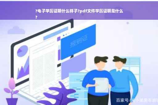 ?电子学历证明什么样子?pdf文件学历证明是什么
?