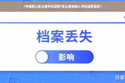 ?学信网上怎么查学历证明?怎么查询他人学历证明信息?